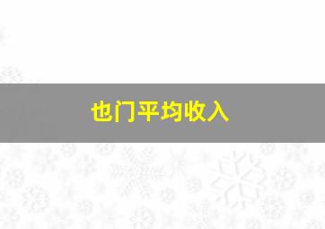 也门平均收入