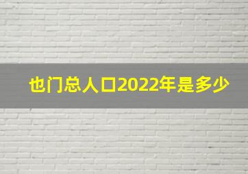 也门总人口2022年是多少