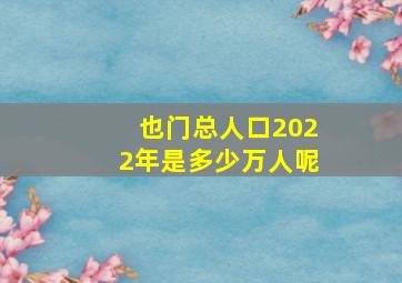 也门总人口2022年是多少万人呢