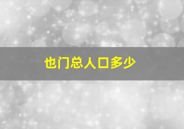 也门总人口多少