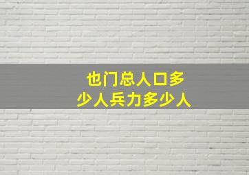 也门总人口多少人兵力多少人