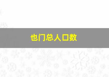 也门总人口数