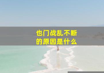 也门战乱不断的原因是什么