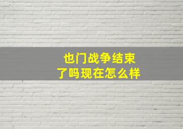 也门战争结束了吗现在怎么样