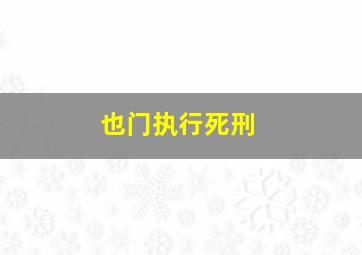 也门执行死刑