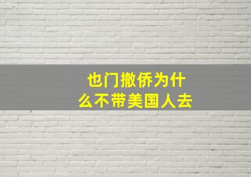 也门撤侨为什么不带美国人去