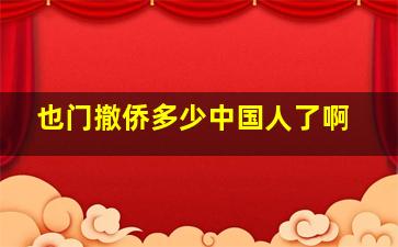 也门撤侨多少中国人了啊