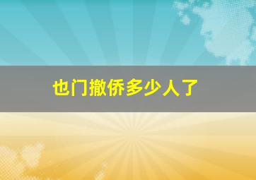 也门撤侨多少人了