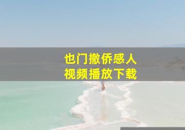 也门撤侨感人视频播放下载