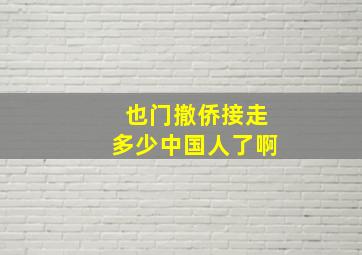 也门撤侨接走多少中国人了啊