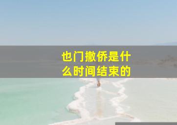 也门撤侨是什么时间结束的