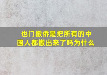 也门撤侨是把所有的中国人都撤出来了吗为什么