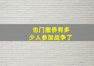 也门撤侨有多少人参加战争了