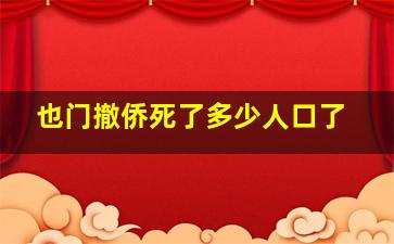 也门撤侨死了多少人口了