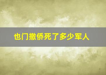 也门撤侨死了多少军人