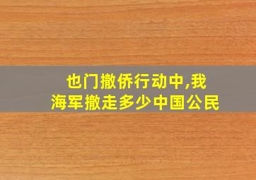 也门撤侨行动中,我海军撤走多少中国公民