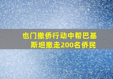 也门撤侨行动中帮巴基斯坦撤走200名侨民