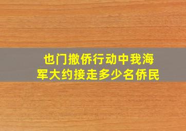 也门撤侨行动中我海军大约接走多少名侨民