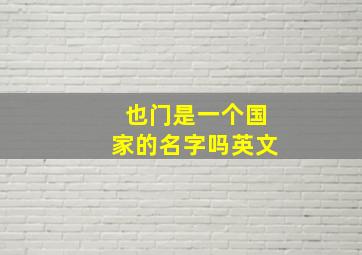 也门是一个国家的名字吗英文