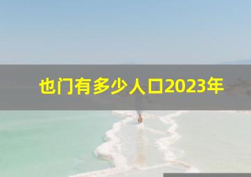 也门有多少人口2023年