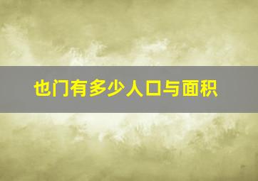 也门有多少人口与面积