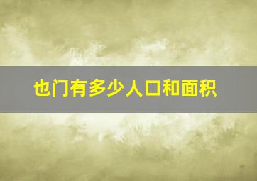 也门有多少人口和面积