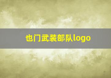 也门武装部队logo