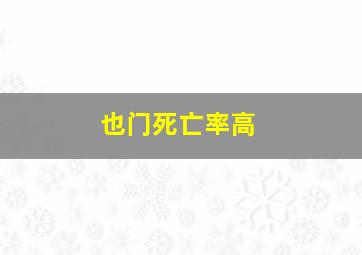 也门死亡率高