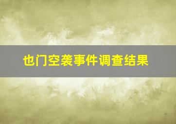 也门空袭事件调查结果