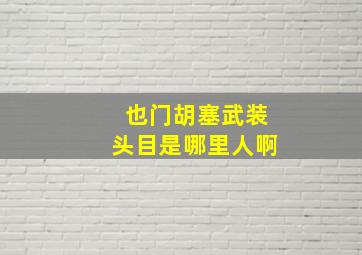 也门胡塞武装头目是哪里人啊