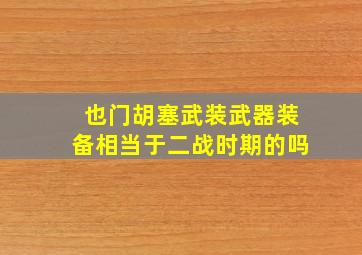 也门胡塞武装武器装备相当于二战时期的吗