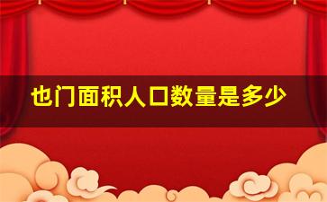 也门面积人口数量是多少