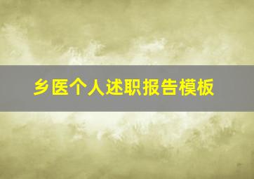 乡医个人述职报告模板