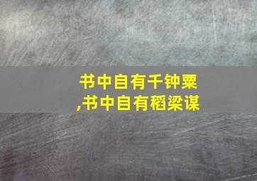 书中自有千钟粟,书中自有稻梁谋