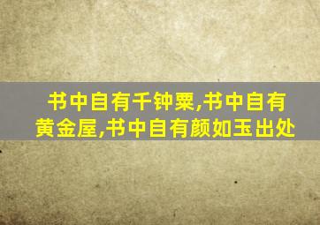 书中自有千钟粟,书中自有黄金屋,书中自有颜如玉出处