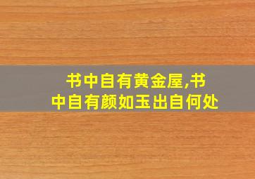 书中自有黄金屋,书中自有颜如玉出自何处