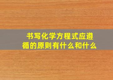 书写化学方程式应遵循的原则有什么和什么