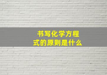 书写化学方程式的原则是什么