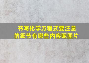 书写化学方程式要注意的细节有哪些内容呢图片