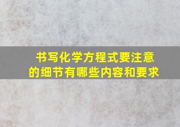 书写化学方程式要注意的细节有哪些内容和要求