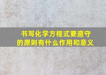 书写化学方程式要遵守的原则有什么作用和意义