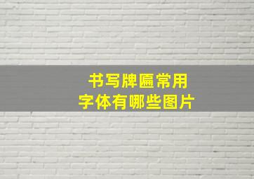 书写牌匾常用字体有哪些图片