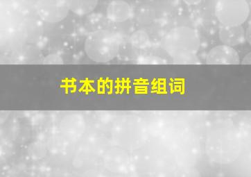 书本的拼音组词