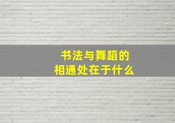 书法与舞蹈的相通处在于什么