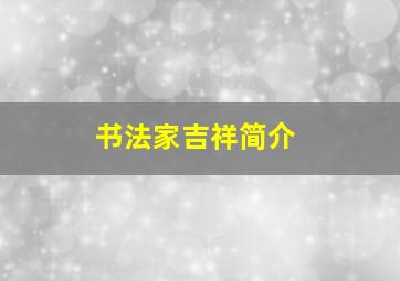 书法家吉祥简介