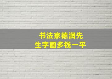 书法家德润先生字画多钱一平