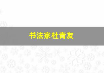 书法家杜青友