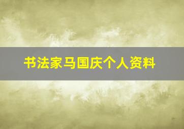 书法家马国庆个人资料