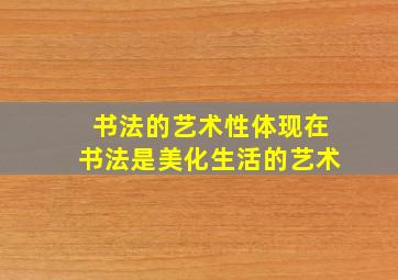 书法的艺术性体现在书法是美化生活的艺术