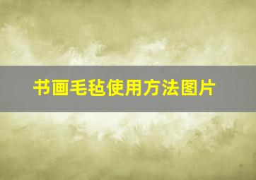 书画毛毡使用方法图片